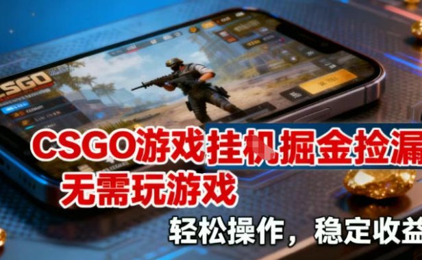CSGO游戏挂G掘金捡漏,不需要玩游戏,操作简单,收益稳定【揭秘】