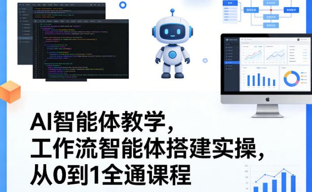 AI智能体教学，工作流智能体搭建实操，从0到1全通课程