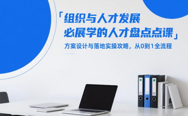 组织与人才发展必学的人才盘点课,方案设计与落地实操攻略,从0到1全流程