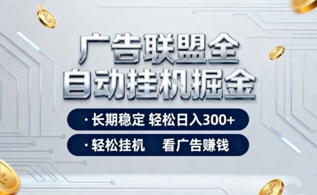 广告联盟全自动掘金,全程操作简单易上手,无需人工值守,轻松看广告賺米,日入3张【揭秘】