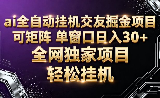 ai全自动挂机语聊掘金 可矩阵 单窗口轻松日入30+