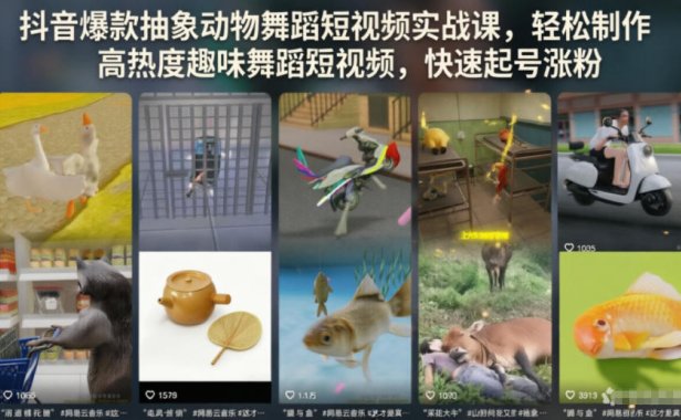 抖音爆款抽象动物舞蹈短视频实战课,轻松制作高热度趣味舞蹈短视频,快速起号涨粉
