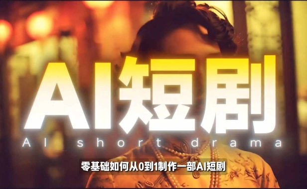 26年最新AI短剧制作教学，零基础也能快速用AI工具打造高完播、高流量的真人感短剧