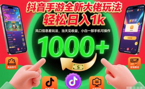 抖音手游全新大佬玩法，轻松日入1k，风口信息差玩法，当天见收益，小白一部手机可操作【揭秘】