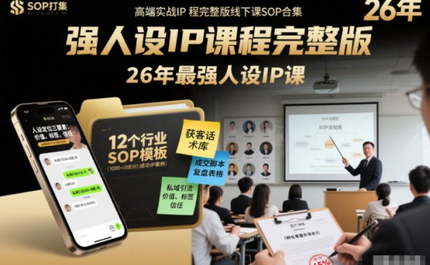 强人设IP课程完整版线下课SOP合集+26年最强人设IP课,真线索获客,强人设成交