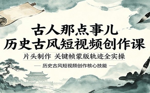 古人那点事儿历史古风短视频创作课，片头制作，关键帧蒙版轨迹全实操