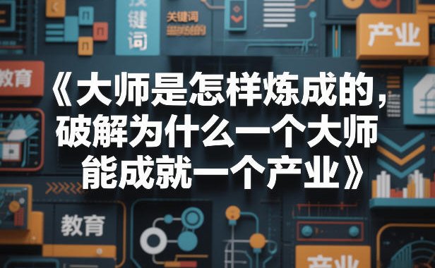 大师是怎样炼成的，破解为什么一个大师，能成就一个产业【电子书】