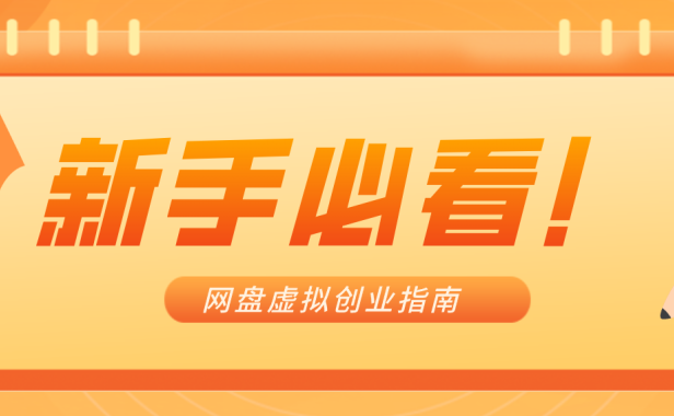 新手小白必看！零货源网盘虚拟产品创业指南，合规赚钱不踩坑