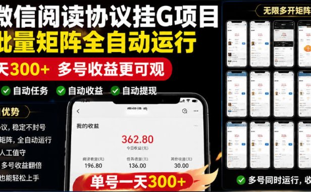 外面收费3999的最新微信阅读协议挂G项目,无限批量矩阵全自动运行,单号一天300+【脚本+使用教程】【揭秘】