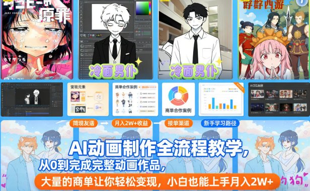 AI动画制作全流程教学,从0到完成完整动画作品,大量的商单让你轻松变现,小白也能上手月入2W+