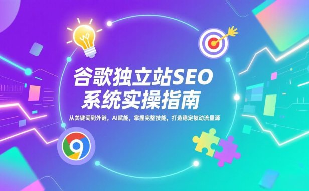 谷歌独立站SEO系统实操(更新