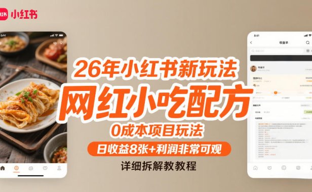 26年小红书新玩法，网红小吃配方，0成本项目玩法，日收益8张+利润非常可观，详细拆解教程