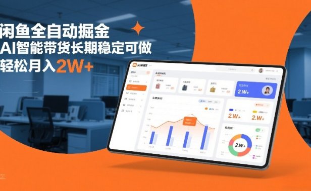 闲鱼全自动掘金，AI智能带货长期稳定可做，轻松月入2W+【揭秘】