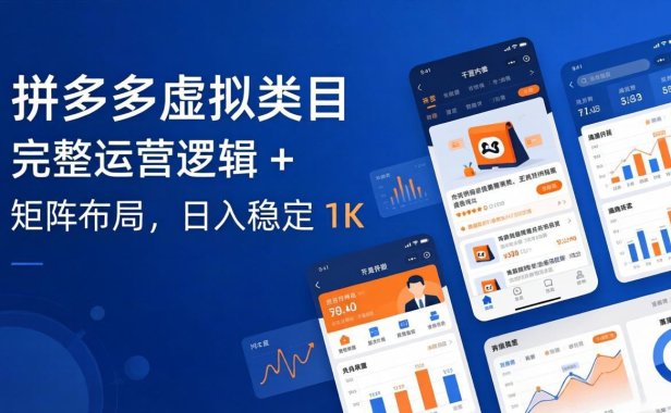 拼多多虚拟类目干货：完整运营逻辑 + 矩阵布局，日入稳定 1K