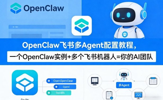 OpenClaw飞书多Agent配置教程(破局星球版)，一个OpenClaw实例+多个飞书机器人=你的AI团队