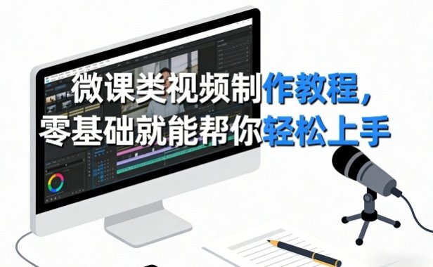 微课类视频制作教程，零基础就能帮你轻松上手