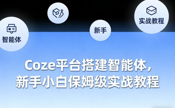 Coze平台搭建智能体，新手小白保姆级实战教程