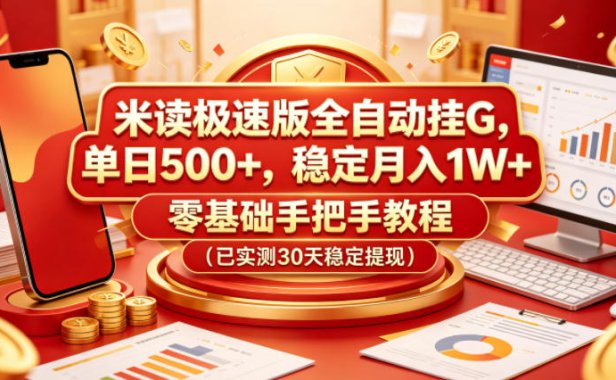 米读极速版全自动挂G，单日500+，稳定月入1W+，零基础手把手教程(已实测30天稳定提现)【揭秘】