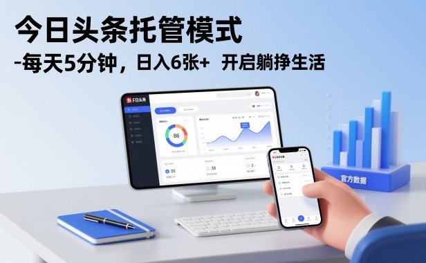 今日头条托管模式,每天5分钟,日入6张+,开启躺挣生活【揭秘】