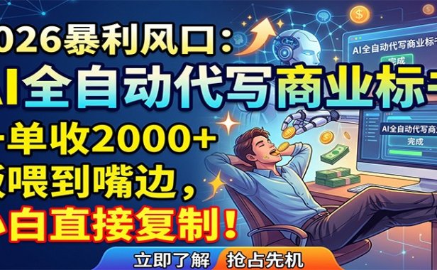 AI全自动代写商业标书，一单收2000+，饭喂到嘴边，小白直接复制