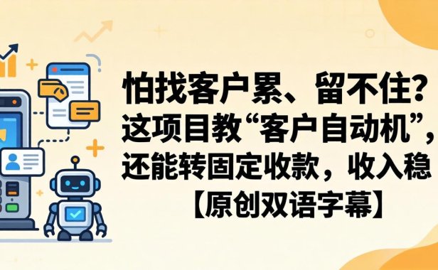 怕找客户累、留不住？这项目教 “客户自动机”，还能转固定收款，收入稳【原创双语字幕】