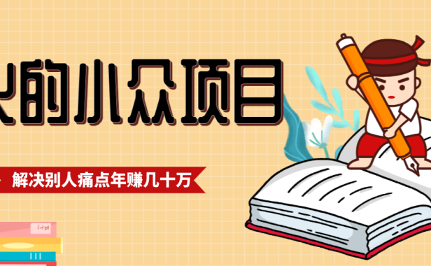 一直都很火的小众项目，抓住应届生求职痛点，这个小众项目年入几十万的底层逻辑