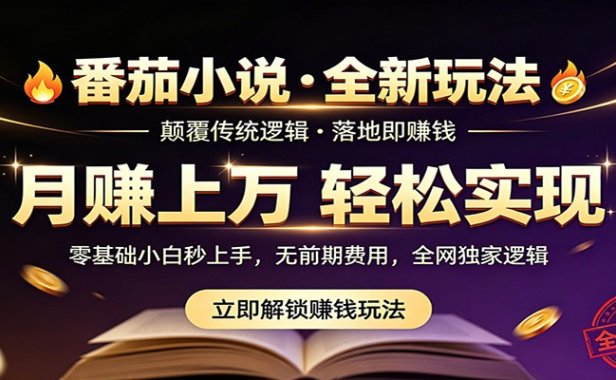 番茄小说5月最新独家玩法，稳定落地实测月入过万！
