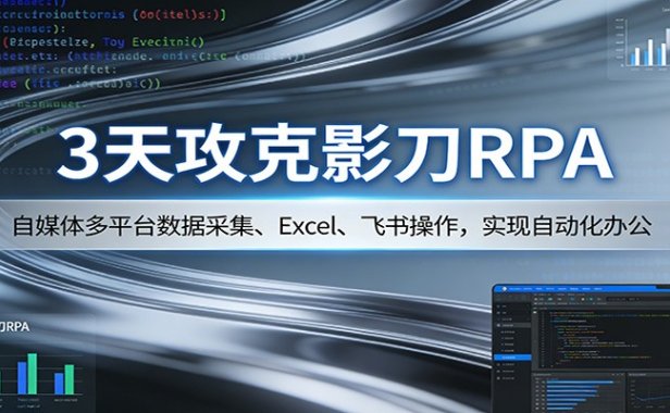 3天攻克影刀RPA:自媒体多平台数据采集、Excel 、飞书操作,实现自动化办公