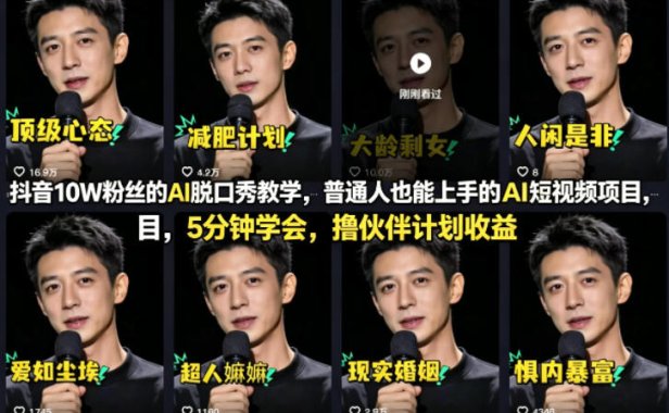 抖音10W粉丝的AI脱口秀教学，普通人也能上手的AI短视频项目，5分钟学会，撸伙伴计划收益