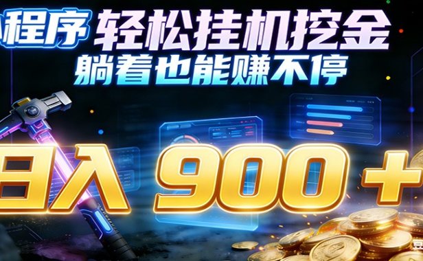 小程序挂机挖金，自动赚金币换现金，多号并行日入900+，轻松搞副业