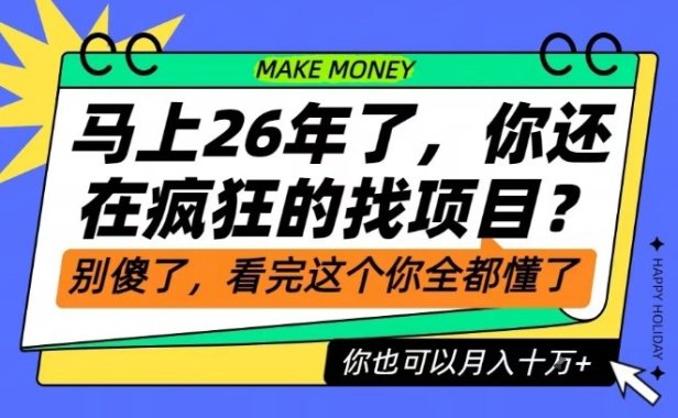 26年了，不要再疯狂的找项目了，看完这个你也可以月入十个W【揭秘】
