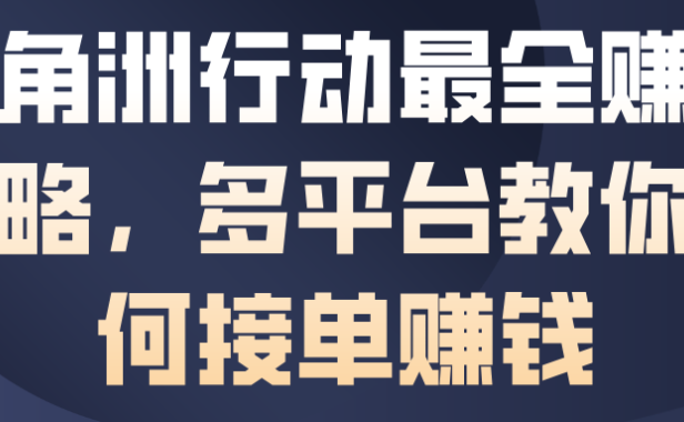 三角洲行动最全賺钱攻略,多平台教你如何接单賺钱