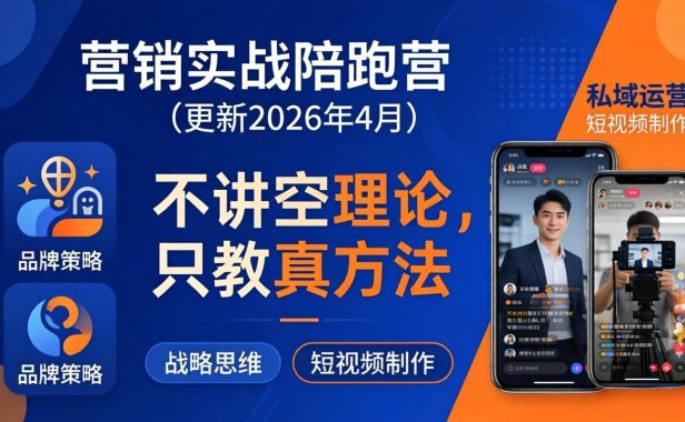 营销实战陪跑营(更新26年4月