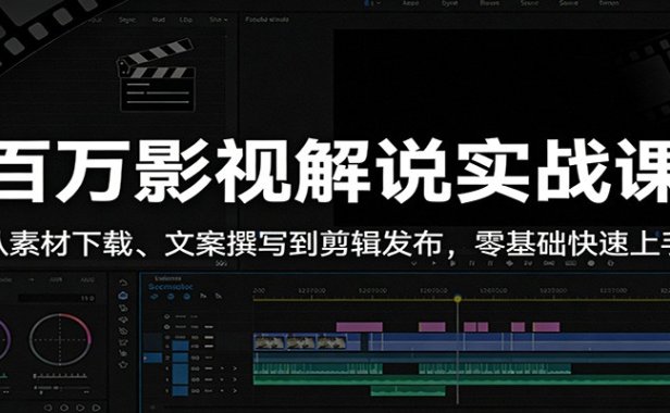 百万影视解说实战课：从素材下载、文案撰写到剪辑发布，零基础快速上手
