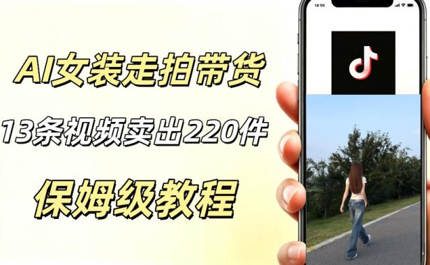 AI走拍女装带货,13条作品卖出140件,预估佣金有2200+