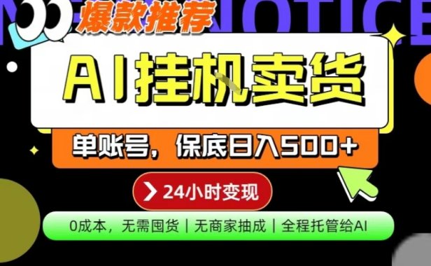AI挂G卖货，完全解放双手，隔天出收益，单账号轻松日入500+，0成本出单变现【揭秘】