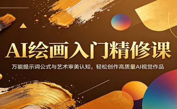 AI绘画入门精修课：万能提示词公式与艺术审美认知，轻松创作高质量AI视觉作品
