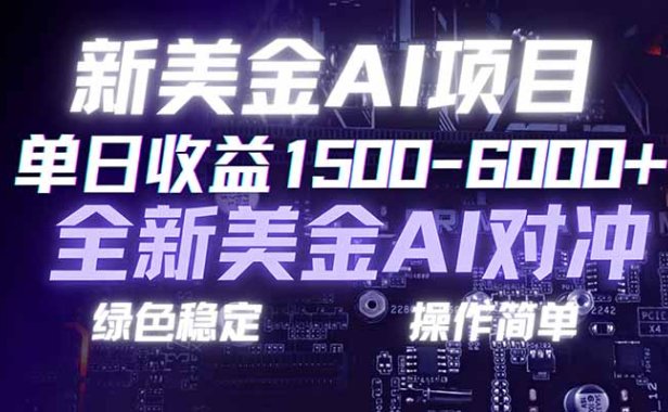 日赚1500-6000+,新美金 AI 对冲项目,合规稳定,小白易上手,创业副业优选,可复制放大