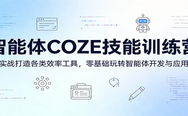 智能体COZE技能训练营：实战打造各类效率工具，零基础玩转智能体开发与应用