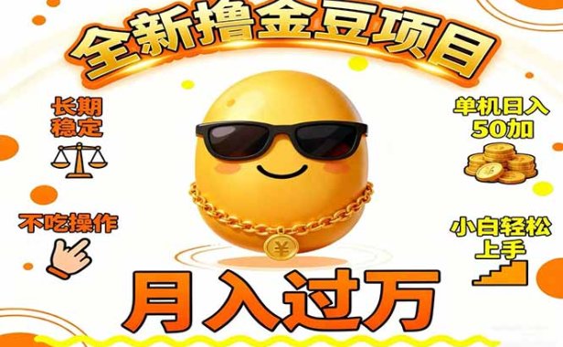 2025全新撸金豆项目 长期稳定单机日入50+不吃操作小白轻松上手月入过万…