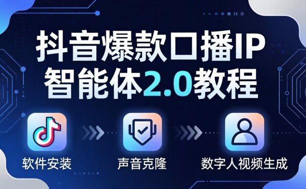 抖音爆款口播IP智能体2.0教程，软件安装+声音克隆+数字人视频生成全套实操教学