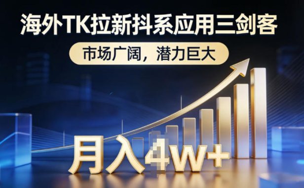 海外TK拉新抖系应用三剑客,市场广阔,潜力巨大,月入1w+