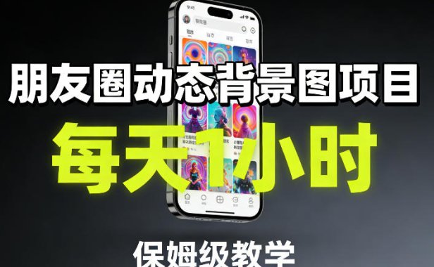 朋友圈动态背景图项目，每天1小时，保姆级教学