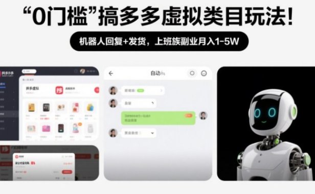 0门槛搞多多虚拟类目玩法!机器人回复+发货,上班族副业月入1-5W【揭秘】