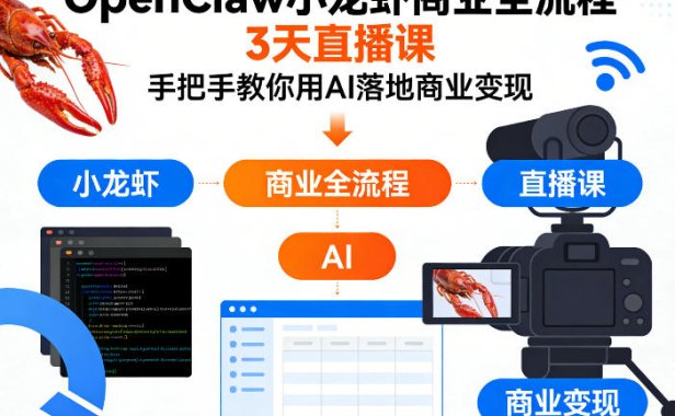 OpenClaw小龙虾商业全流程3天直播课，手把手教你用AI落地商业变现