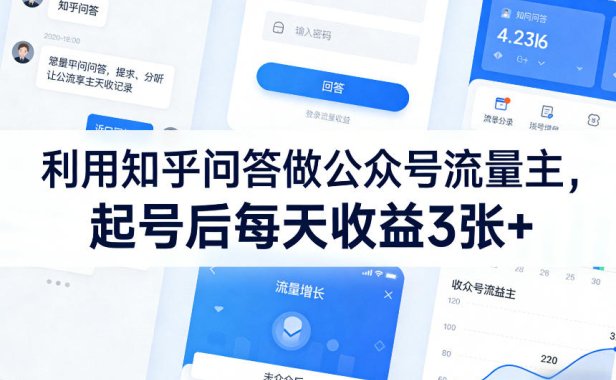 利用知乎问答做公众号流量主，起号后每天收益3张+