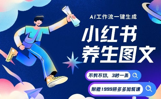 AI一键生成小红书养生图文，一刀不剪无需剪辑，可带书带素材带资料带徒弟，流量财富嘎嘎猛