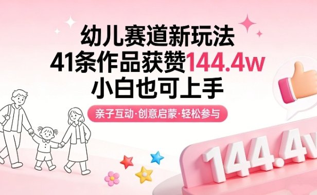 幼儿赛道新玩法，41条作品获赞144.4w，小白也可上手