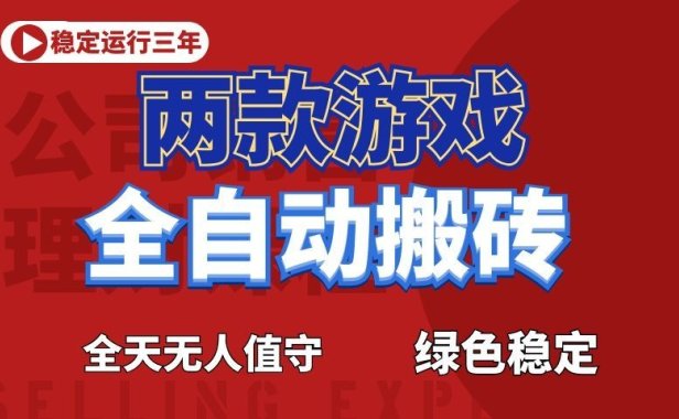 游戏全自动打金项目,日入1000+,长久稳定!