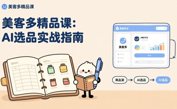 AI+美客多精品课，工具实操、数据选品、AI优化，新手也能快速上手，月入5000+美元